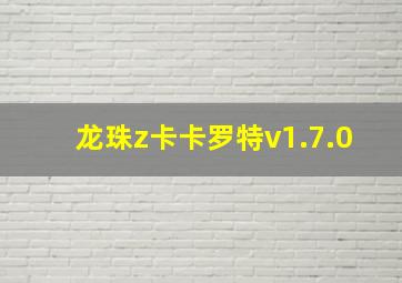 龙珠z卡卡罗特v1.7.0