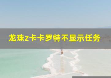 龙珠z卡卡罗特不显示任务