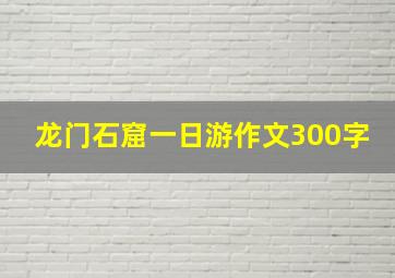 龙门石窟一日游作文300字