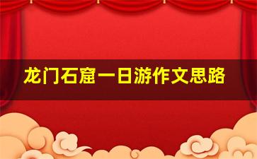 龙门石窟一日游作文思路