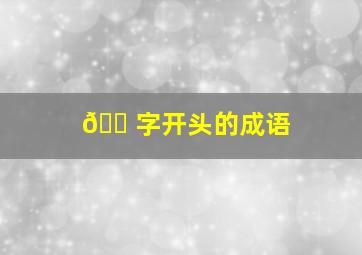 🏠字开头的成语