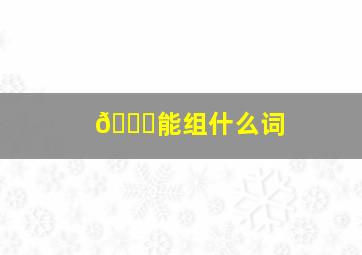 🐍能组什么词