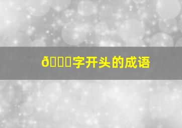 📖字开头的成语