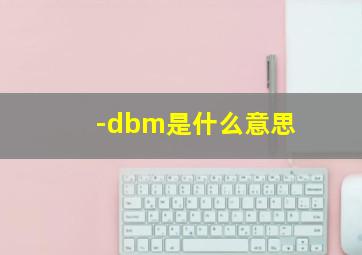 -dbm是什么意思