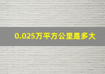 0.025万平方公里是多大