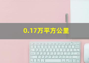 0.17万平方公里