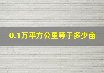 0.1万平方公里等于多少亩