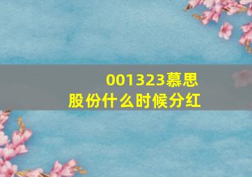 001323慕思股份什么时候分红