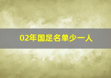 02年国足名单少一人