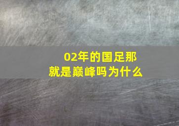 02年的国足那就是巅峰吗为什么