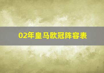 02年皇马欧冠阵容表