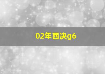 02年西决g6