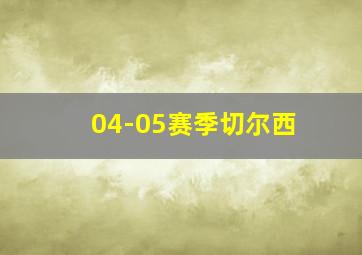 04-05赛季切尔西