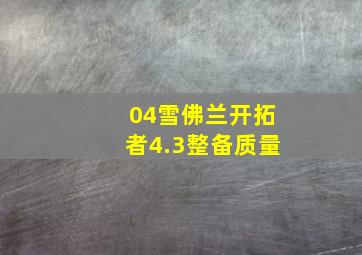 04雪佛兰开拓者4.3整备质量