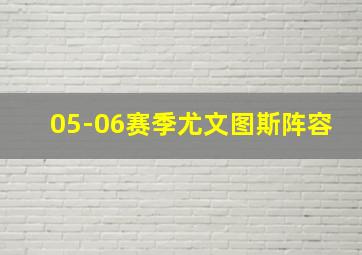 05-06赛季尤文图斯阵容