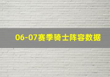 06-07赛季骑士阵容数据