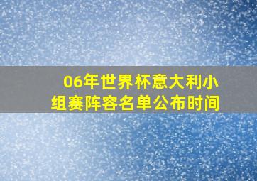 06年世界杯意大利小组赛阵容名单公布时间