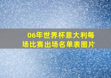 06年世界杯意大利每场比赛出场名单表图片