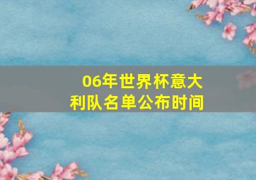 06年世界杯意大利队名单公布时间