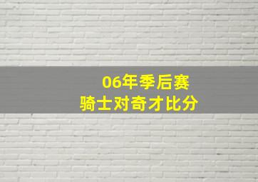 06年季后赛骑士对奇才比分