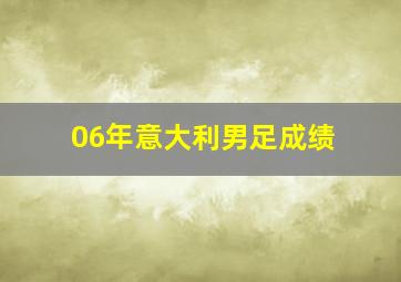 06年意大利男足成绩