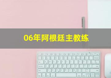 06年阿根廷主教练