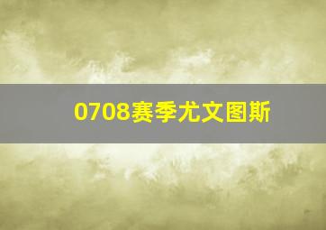 0708赛季尤文图斯