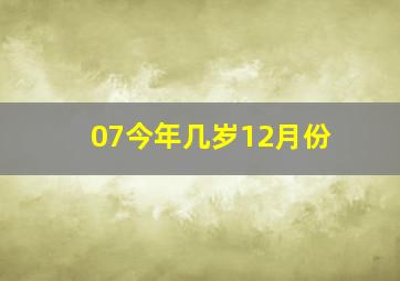 07今年几岁12月份