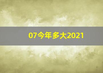 07今年多大2021