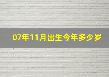 07年11月出生今年多少岁