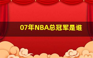 07年NBA总冠军是谁