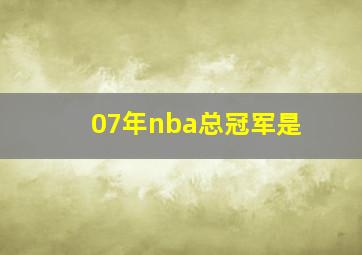 07年nba总冠军是