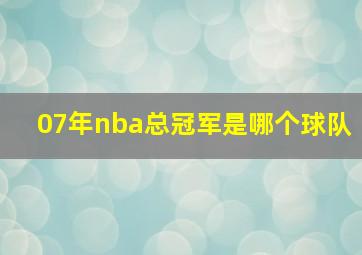 07年nba总冠军是哪个球队