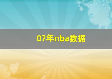 07年nba数据