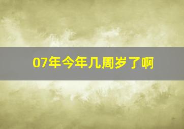 07年今年几周岁了啊