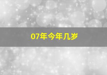 07年今年几岁