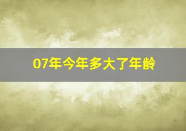 07年今年多大了年龄