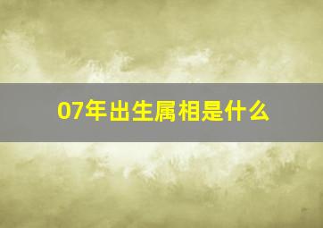 07年出生属相是什么