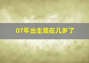 07年出生现在几岁了