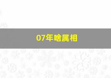 07年啥属相