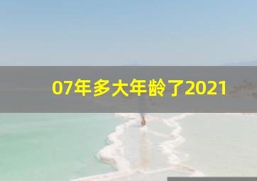 07年多大年龄了2021