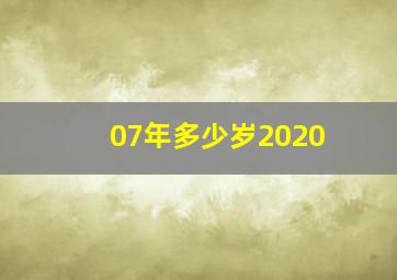 07年多少岁2020