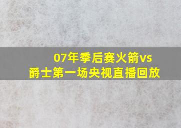 07年季后赛火箭vs爵士第一场央视直播回放