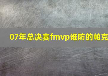 07年总决赛fmvp谁防的帕克