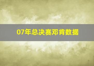 07年总决赛邓肯数据