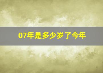 07年是多少岁了今年