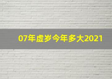 07年虚岁今年多大2021