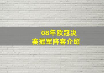 08年欧冠决赛冠军阵容介绍