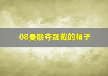 08曼联夺冠戴的帽子