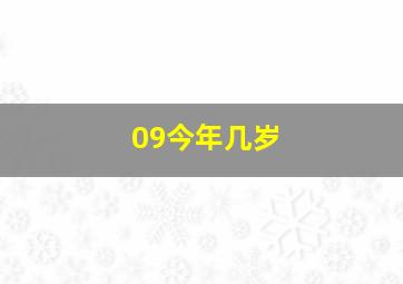 09今年几岁